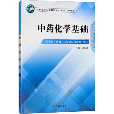 [M]中药化学基础-9787513248044