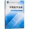 [M]中药化学基础-9787513248044