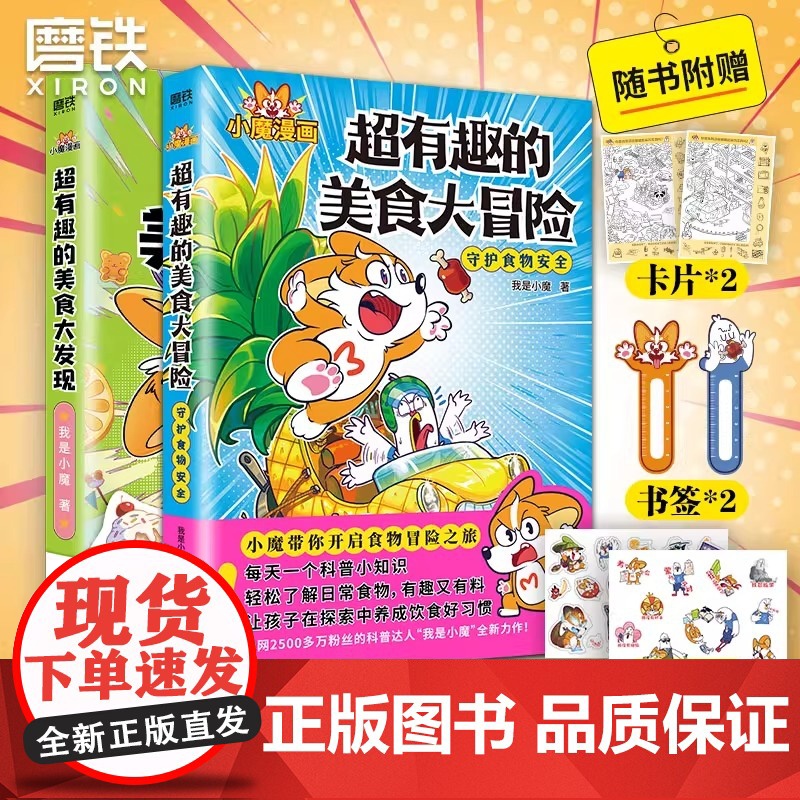 [小魔科普漫画 全4册]超有趣的中国传统节日+美食大冒险+大发现+小魔当家 文化寻宝记我是小魔漫画书儿童课外书绘本磨铁图高清大图