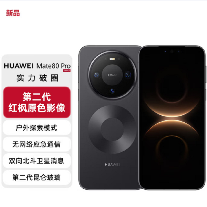 华为Mate80 Pro 12+512GB 曜金黑 麒麟9030芯 卫星消息 第二代红枫影像 鸿蒙AI 超可靠玄武架构 100W快充 手机高清大图