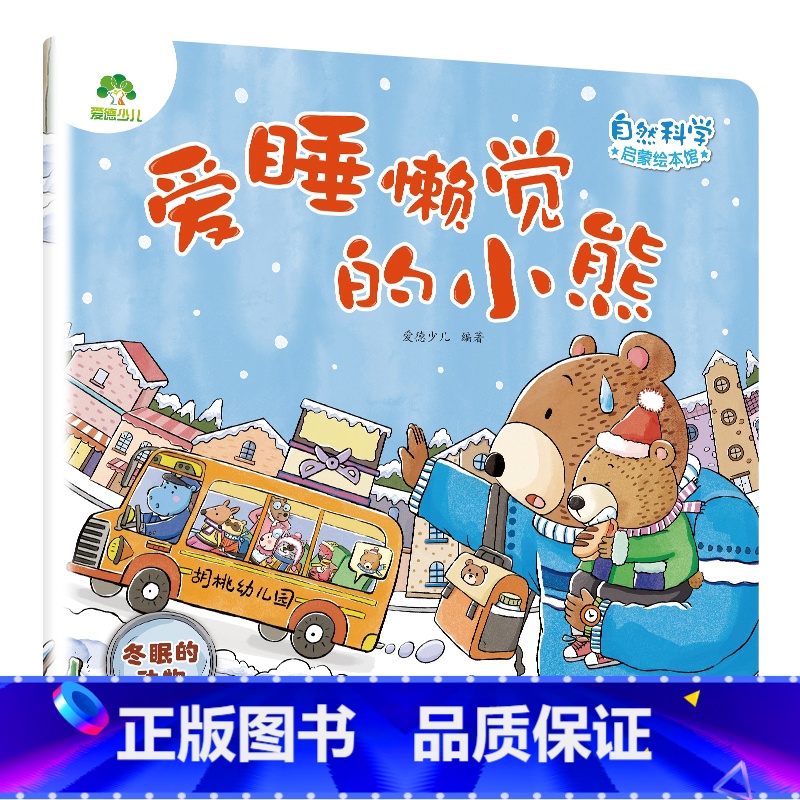 【1册】爱睡懒觉的小熊(冬眠的动物) 【正版】自然科学启蒙儿童绘本3-6岁绘本幼儿园绘本阅读太空宇宙书籍萤火虫发光动物冬