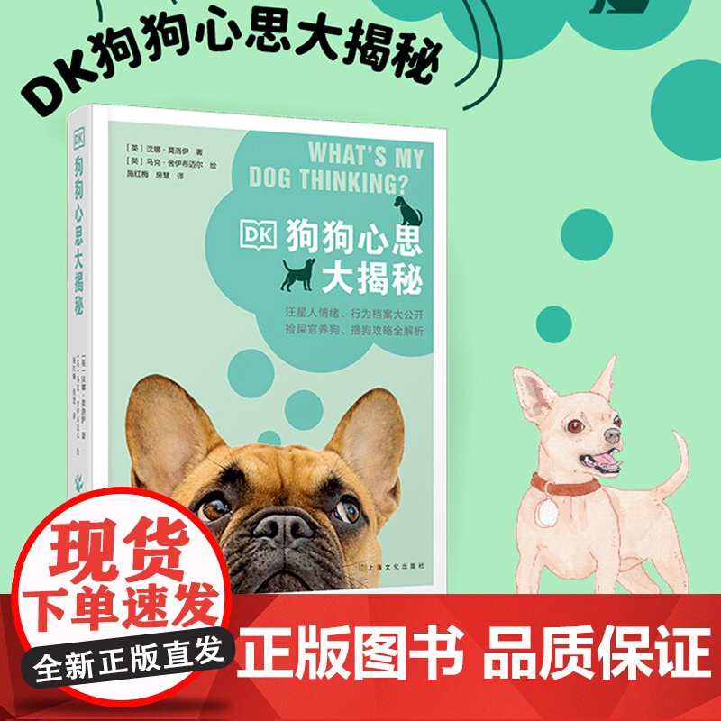 DK狗狗心思大揭秘 汪星人情绪行为档案大公开 捡屎官参考书 如何养成一只听话快乐的狗狗 上海文化出版社