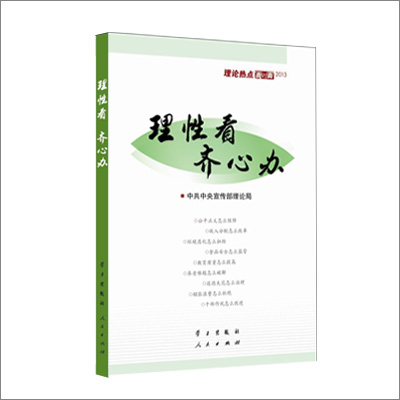 [正版]理性看齐心办——理论热点面对面2013 人民出版社高清大图