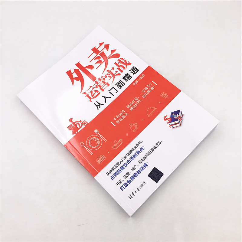 醉染图书外卖运营实战从入门到精通9787302525158高清大图