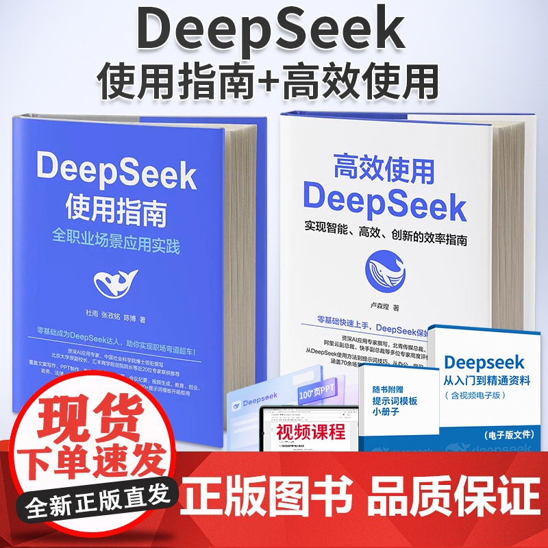 2册】高效使用DeepSeek+deepseek使用指南2025deepseek从入门到精通零基础掌握原理与项目实战指南