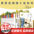 黄蓓佳倾情小说系列全15册/深耕儿童文学数十载，作品囊括多项出版行业大奖。用文学之美演绎成长中的感动与温暖，值得一生阅读