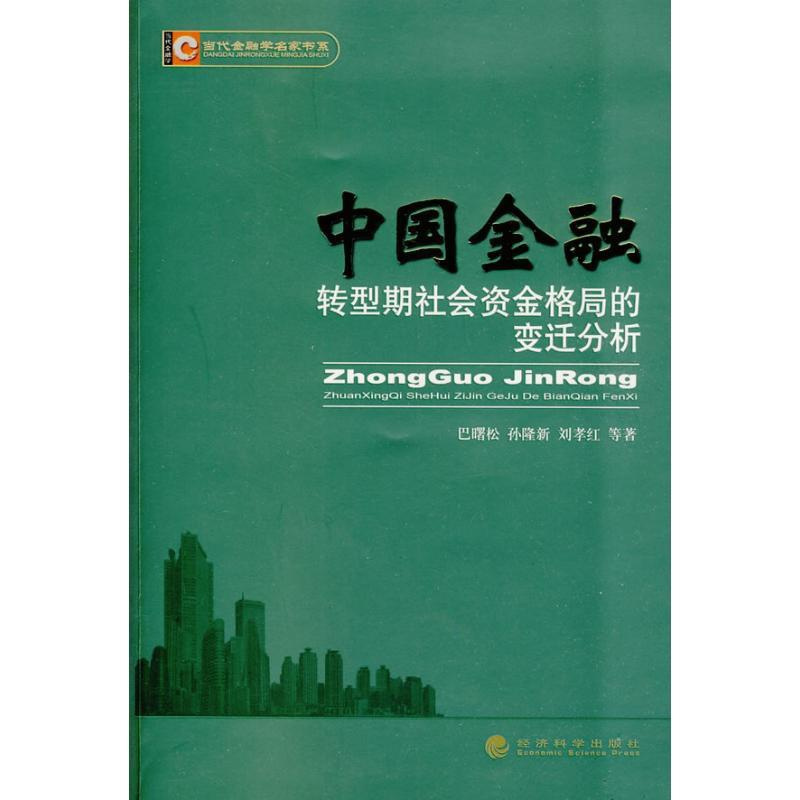 [正版]中国金融转型期社会资金格局的变迁分析 巴曙松 等著 著 财政金融 经管、励志 经济科学出版社 图书