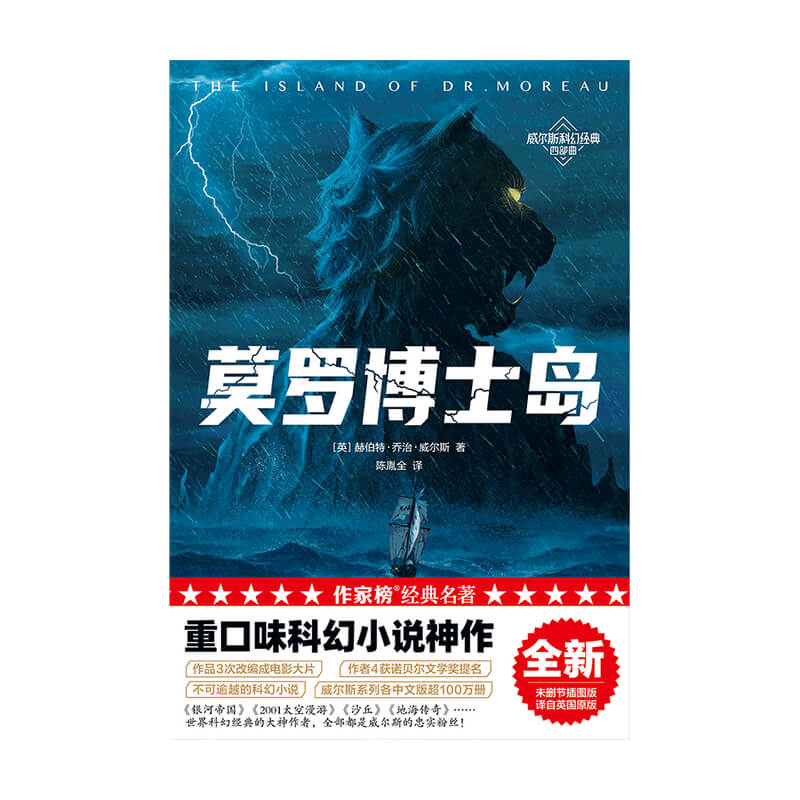 [正版]莫罗博士岛(作家榜经典名著)赫伯特乔治威尔斯著 重口味科幻小说 讲述科学家生物改造的故事 出版社图书高清大图