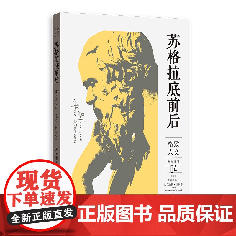 苏格拉底前后 格致人文04 格致出版社高清大图