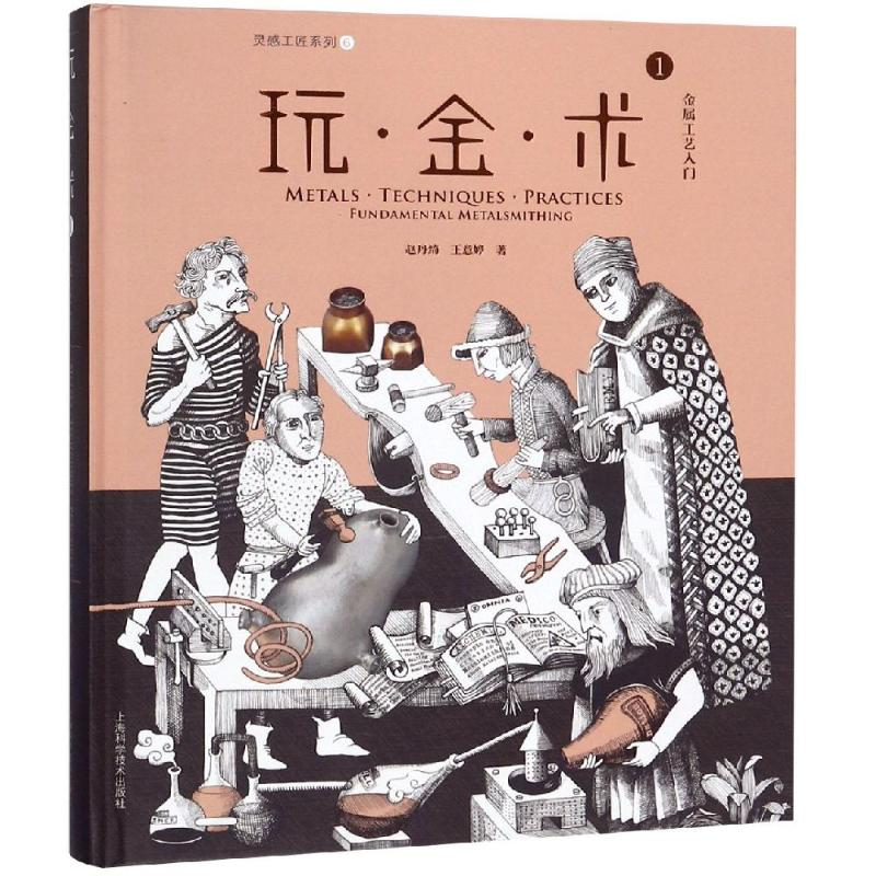 醉染图书玩.金.术1:金属工艺入门9787547840771高清大图