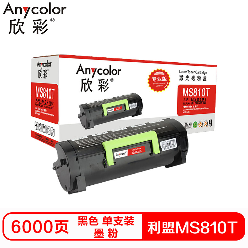 欣彩MS810T硒鼓（墨粉）专业版黑色单支装（适用利盟 MS810 811 812 820）打印页数：6000
