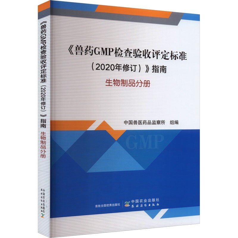 正版新书】《兽药GMP检查验收评定标准(2020年修订)》指南 生