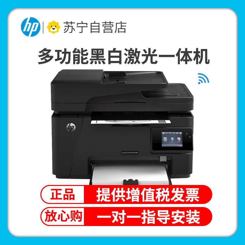 惠普(hp) M128fw 黑白激光一体机打印复 扫描传真无线打印复印传真一体机打印复印一体机打印一体机无线打印复印一体机 套餐二