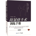 防暴格斗术训练手册