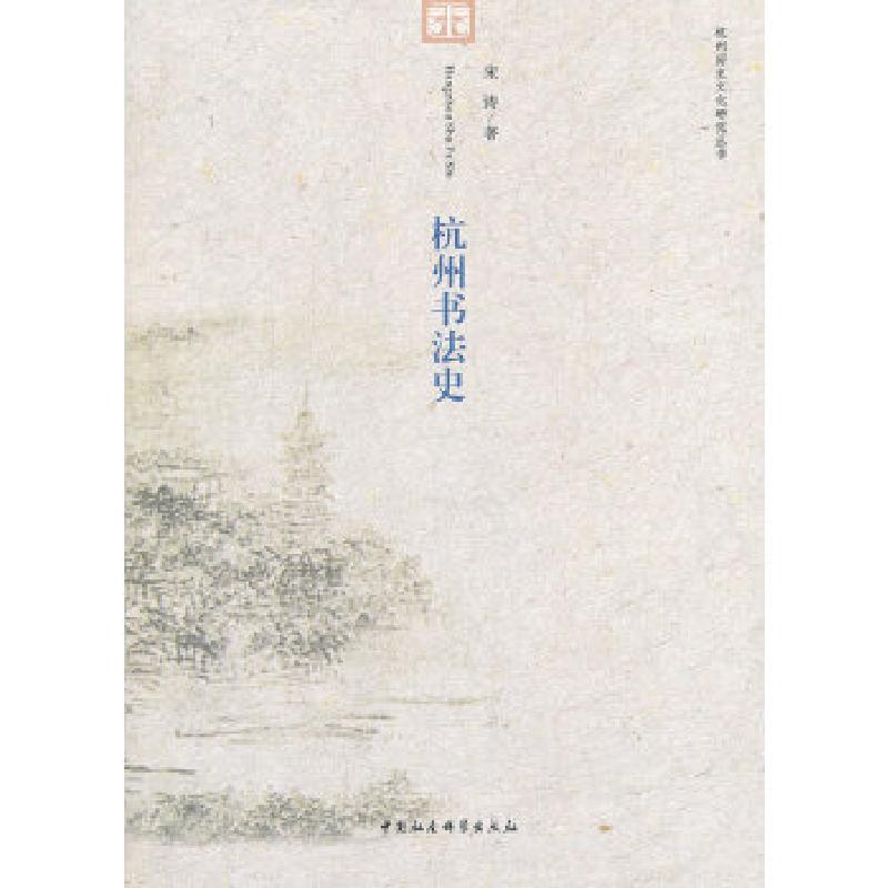 正版新书]杭州书法史宋涛 著9787516137499高清大图
