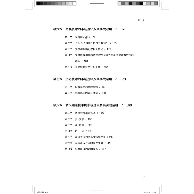 醉染图书精通股价运行逻辑与操盘成败关键9787113291365高清大图