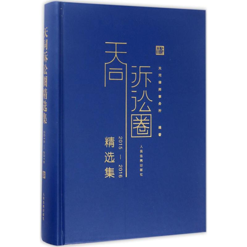正版新书】天同诉讼圈精选集.2015-2016天同律师事务所9787510918