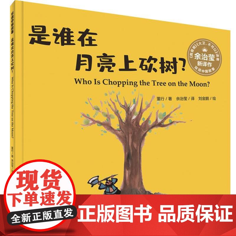 双语中国故事·是谁在月亮上砍树? 英语汉语绘本 余治莹译 山东友谊出版社自营高清大图