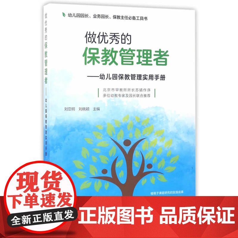 做的保教管理者——幼儿园保教管理实用手册