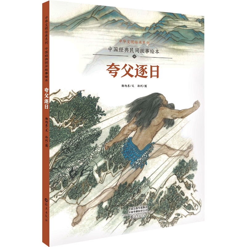 [M]中国经典民间故事绘本 夸父逐日 杨旭东 著 孙列 绘 -9787535084972