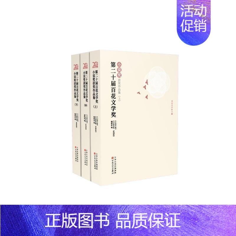 [正版]十届百花文学奖·小说奖作品集《小说月报》《小说月报·原创版 书小说书籍