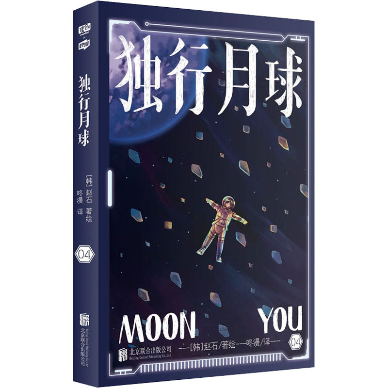 醉染图书独行月球 049787559655844高清大图