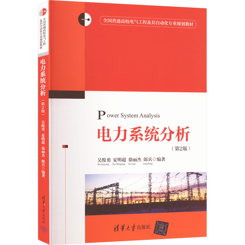 正版新书]电力系统分析(第2版)吴俊勇、夏明超、徐丽杰、郎兵著9高清大图