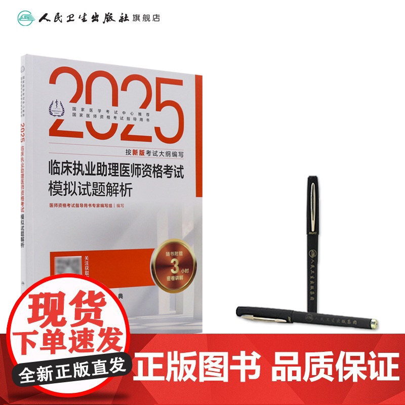 人卫版2025临床执业助理医师资格考试模拟试题解析助理医师考试历年真题职业医师资格证书执医考试书资料2025人民卫生出版高清大图