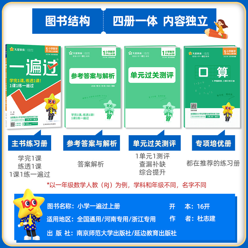 语文+数学[人教版] 六年级上 [正版]新版天星一遍过小学一二三四五六年级上下册语文数学英语人教版同步训练练习册小学一遍