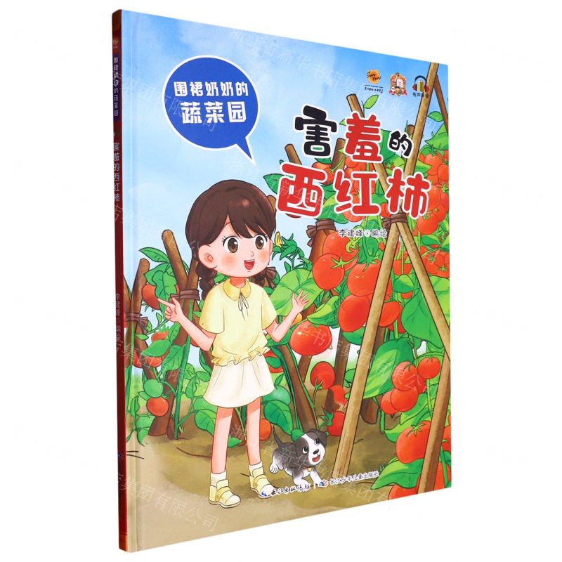 [N]害羞的西红柿(精)/围裙奶奶的蔬菜园-9787572138263高清大图