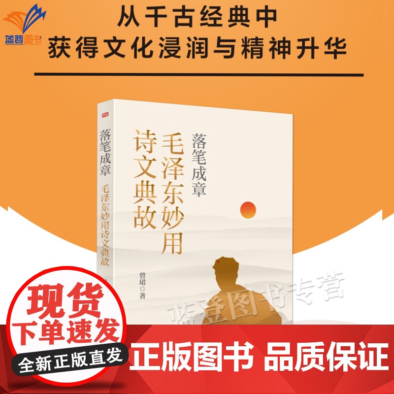 落笔成章毛泽东妙用诗文典故曾珺著正版文学评论鉴赏了解博大精深的中国传统文化领略伟人旁征博引涉笔成趣的语言艺术东方社高清大图