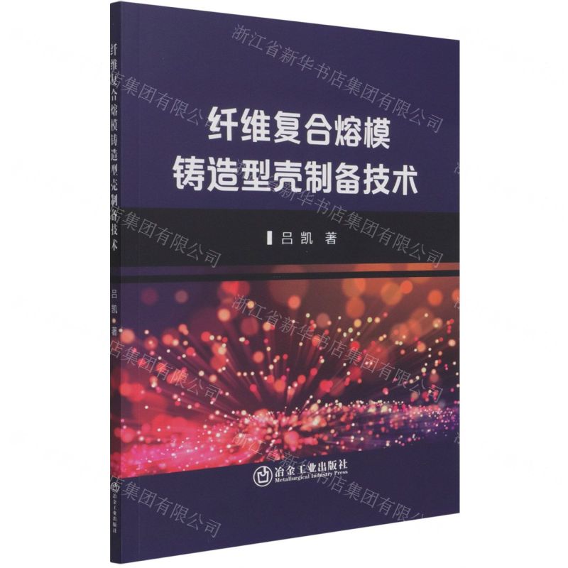 [N]纤维复合熔模铸造型壳制备技术-9787502488697