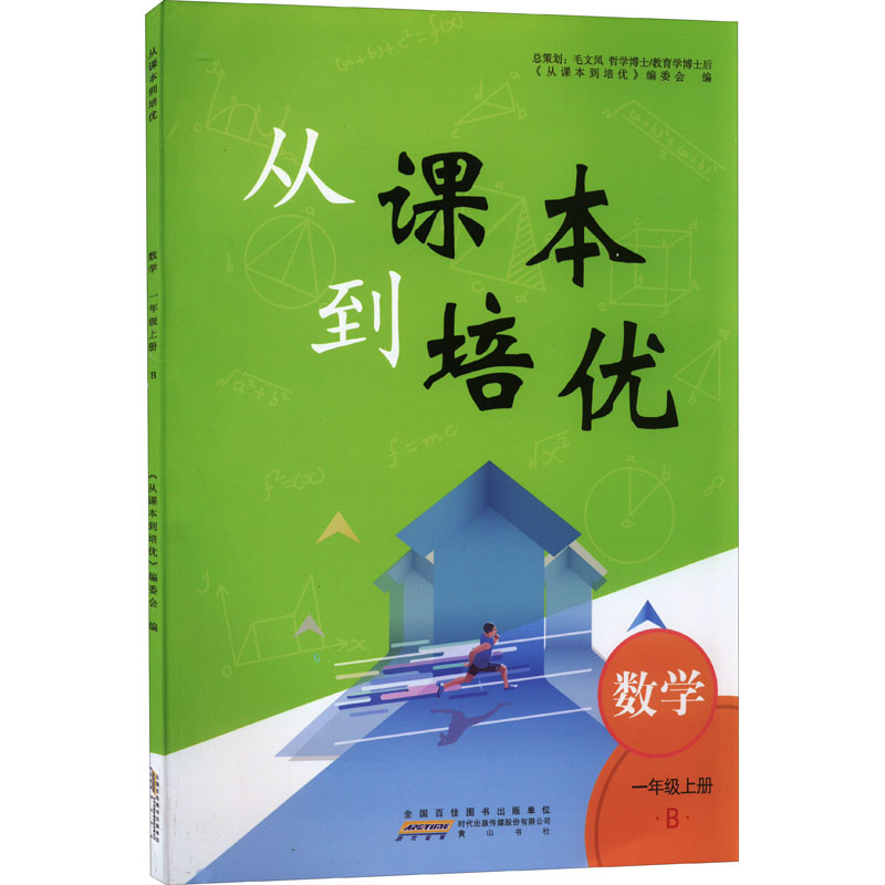 从课本到培优 数学 1年级上册 B