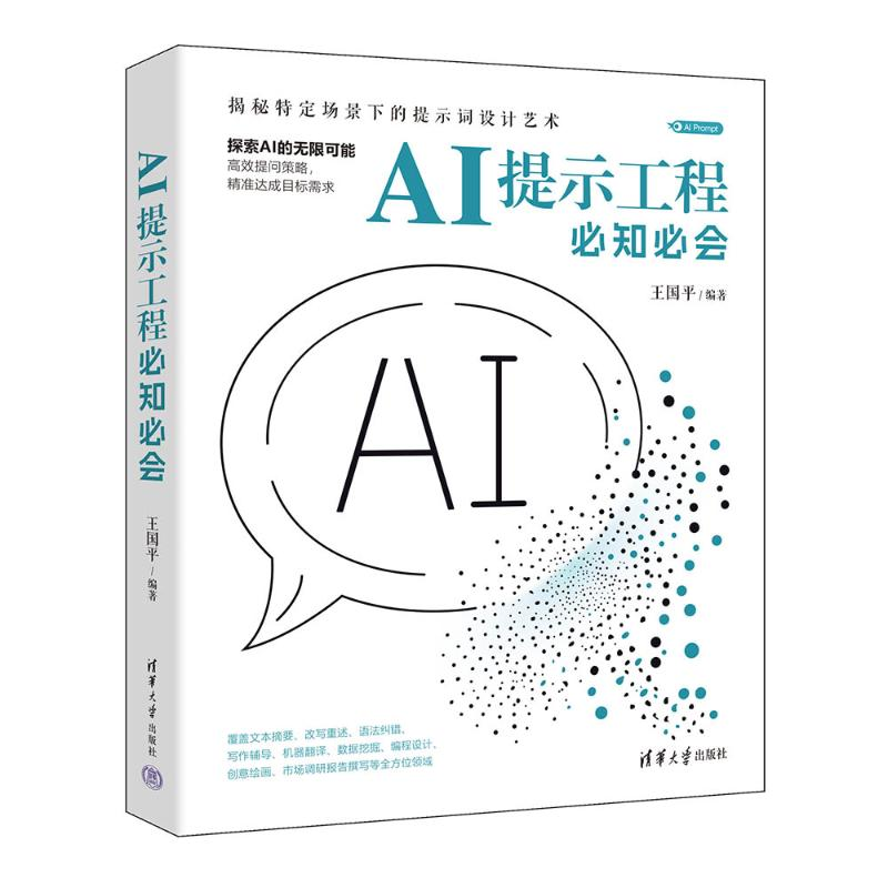 正版新书】AI提示工程必知必会王国平 编9787302671909