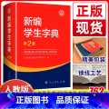 【正版】2023新版新编学生字典第2版人教社辞书研究中心编第二版字典小学生一年级便携词语字典人民教育新版1-6年二