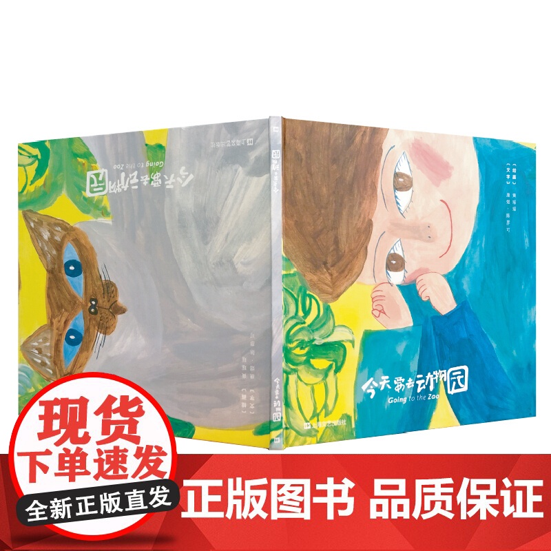 今天要去动物园精装 黄瑶瑶著 留日插画家原创绘本 幼儿绘本 卡通动漫 2-6岁儿童启蒙益智 睡前亲子读物 早教课程 上海高清大图