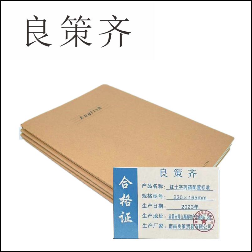 良策齐本册红十字药箱配置标准230×165mm张