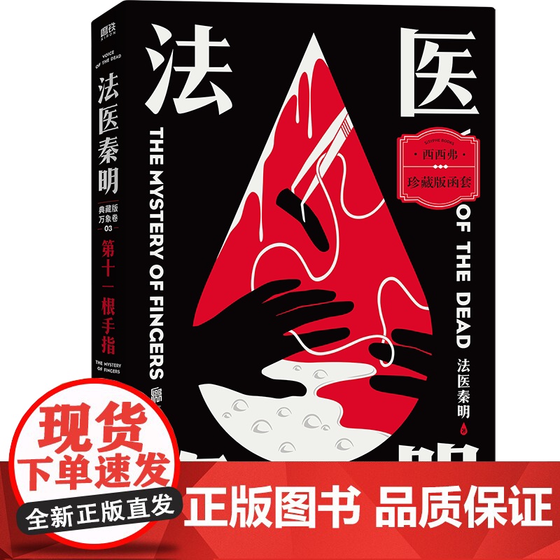 西西弗书店 第十一根手指函套珍藏版 法医秦明代表作 内容全面升级 搭配精心插画高清大图