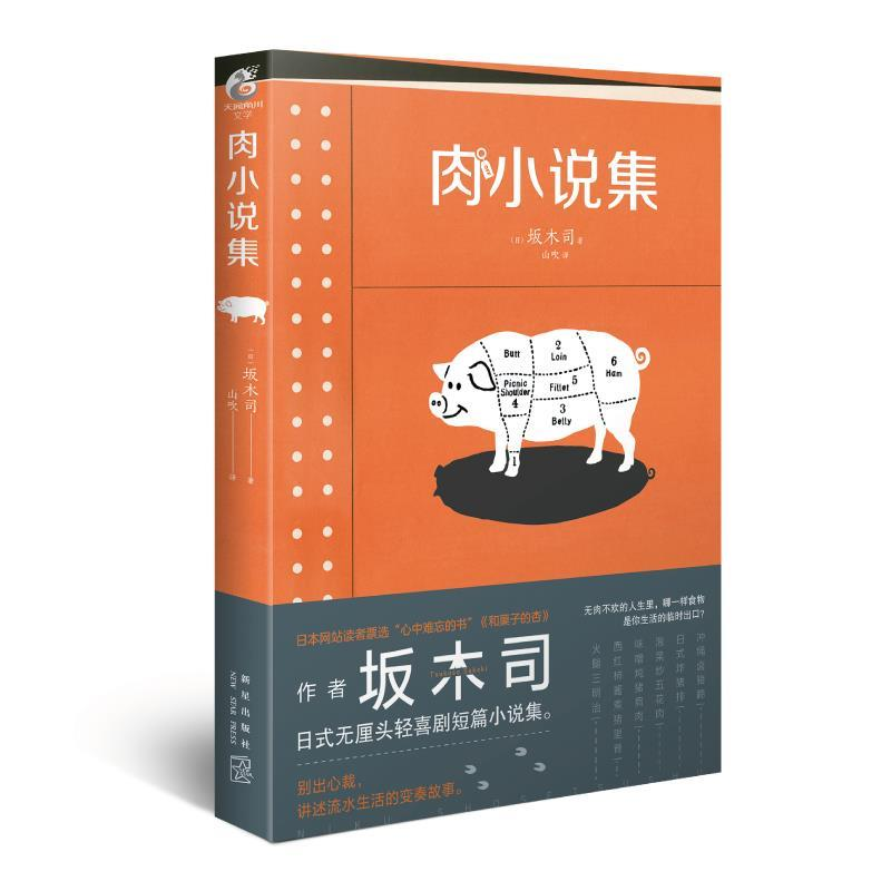 正版新书]肉小说集)坂木司9787513336635高清大图