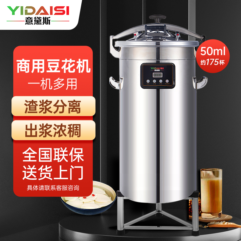 意黛斯(YIDAISI) 商用豆浆机 豆腐脑机 380V全自动大容量50L 现磨五谷早餐店学校食堂豆花机HY-DH-50