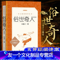 【友一个】 俗世奇人 冯骥才 著 足本 语文阅读丛书 中小学生五年级六年级青少年版全全 五