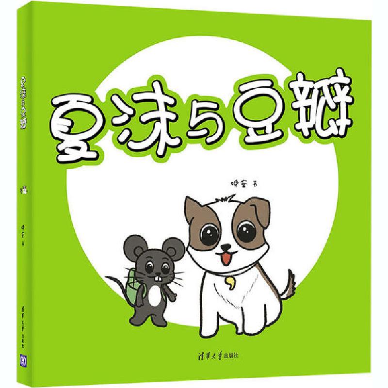 正版新书】夏沫与豆瓣坤安9787302564737