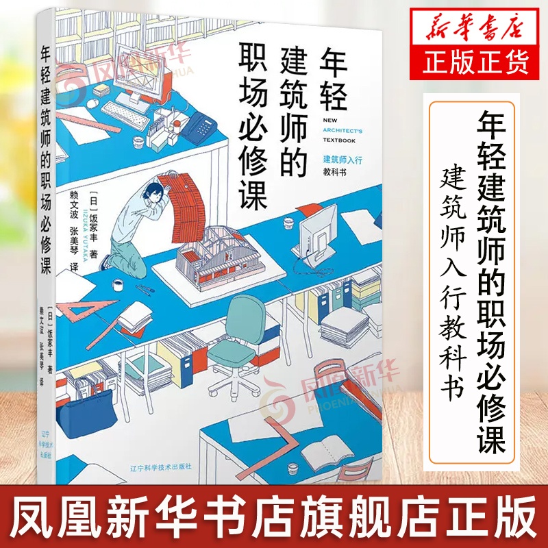 [正版]年轻建筑师的职场必修课 建筑师入行教科书 饭冢丰 建筑师入门书建筑师小技巧建筑设计建筑事务所管理书籍辽宁科学技术高清大图