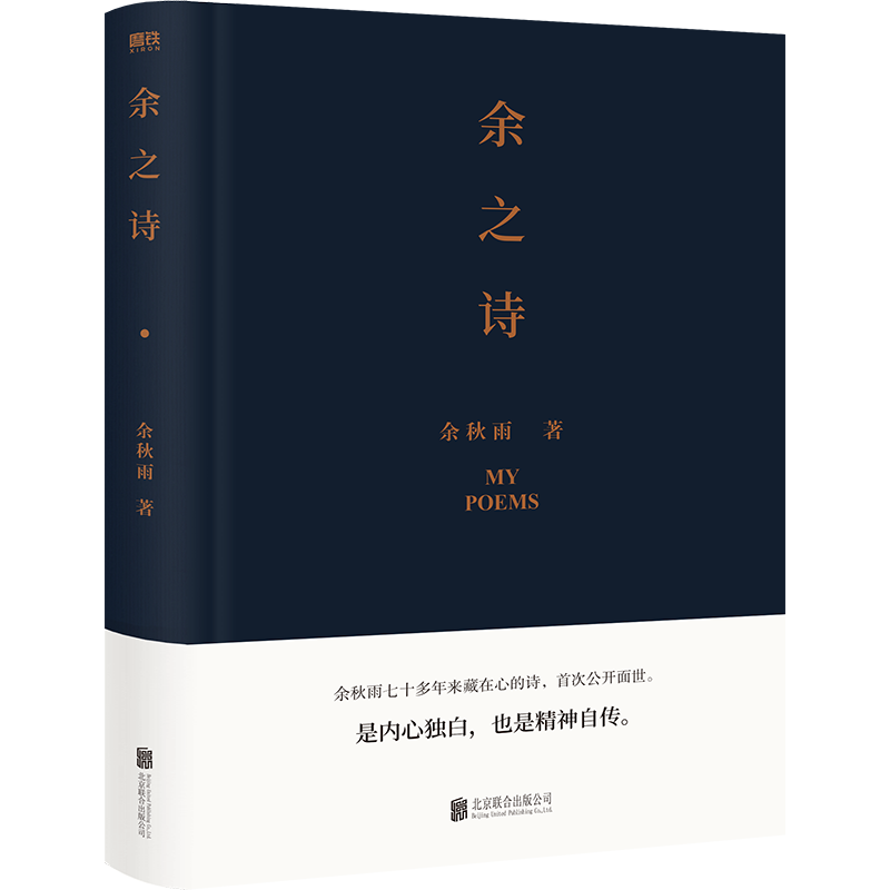 [正版]余之诗余秋雨首部诗集余秋雨七十多年来藏在心底的诗,首次公开面世。是内心独白,也是精神自传。高清大图