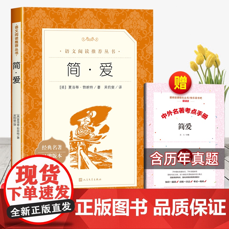 简爱人民文学出版社正版原著九年级上册下册必读课外书老师适合青少年看的书外国小说初中生初三下语文课外阅读唐诗三百首9上高清大图