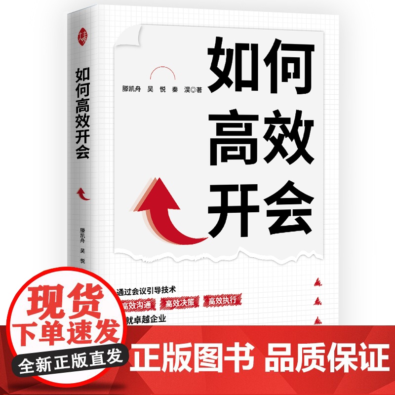 《如何高效开会》 通过会议引导技术,高效沟通,高效决策,高清大图