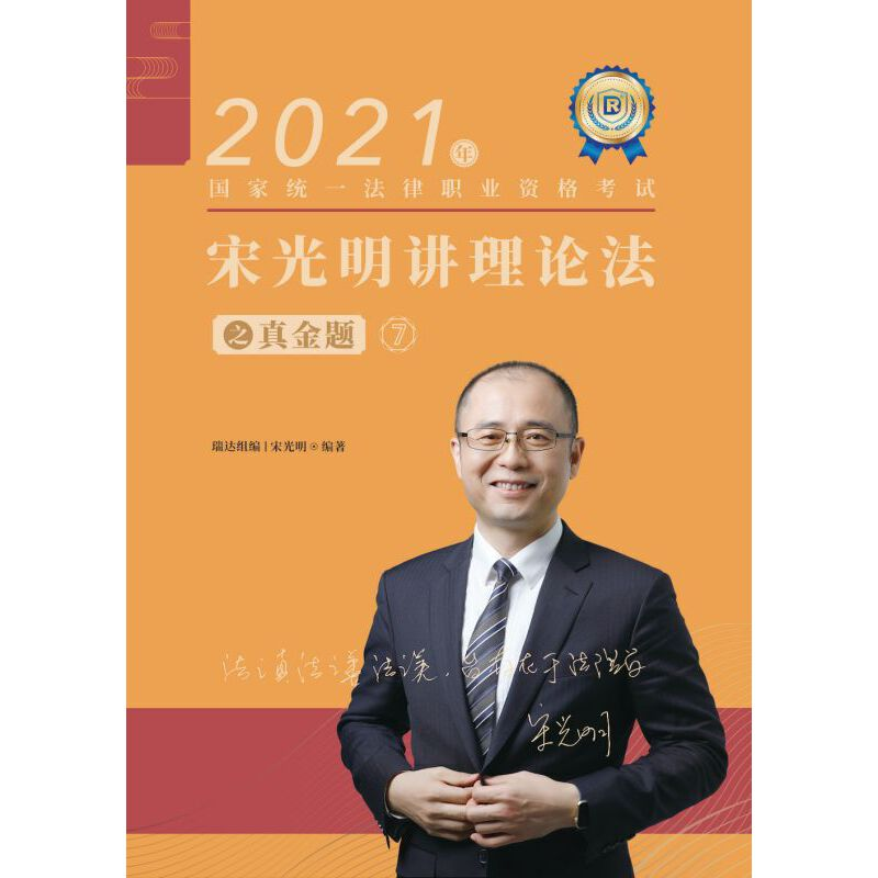 正版新书】瑞达法考2021法律职业资格考试宋光明讲理论法之真金题