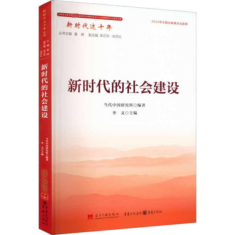 醉染图书新时代的社会建设9787515412108高清大图