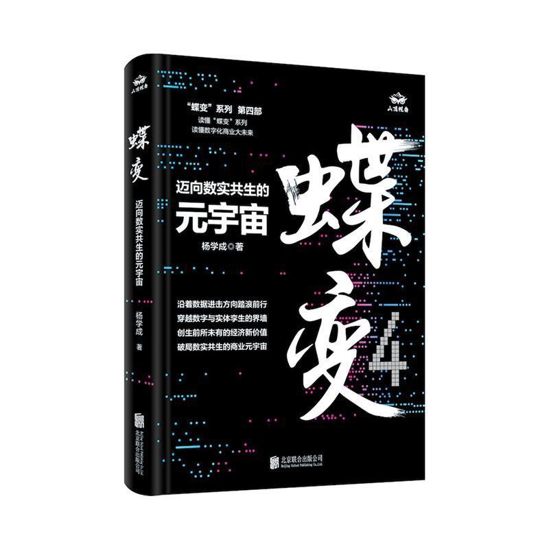 [正版]蝶变:迈向数实共生的元宇宙杨学成 经济书籍