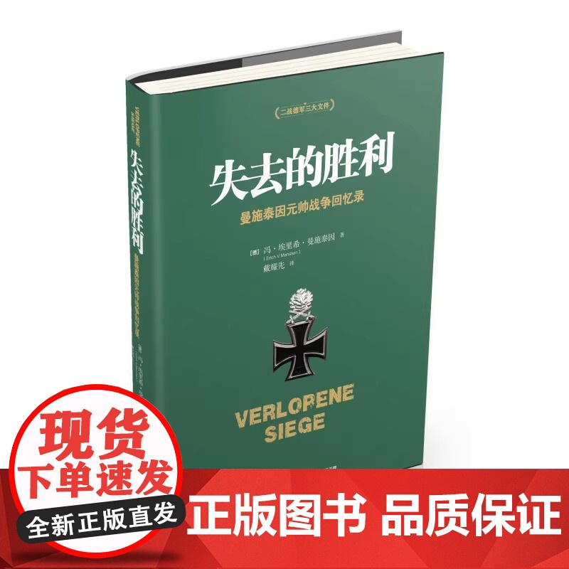 失去的胜利 曼施泰因元帅战争回忆录 二战德军三大文件之一战略家曼施泰因决战欧洲的战略思想 正版书籍高清大图